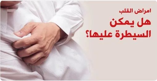أسباب أمراض القلب