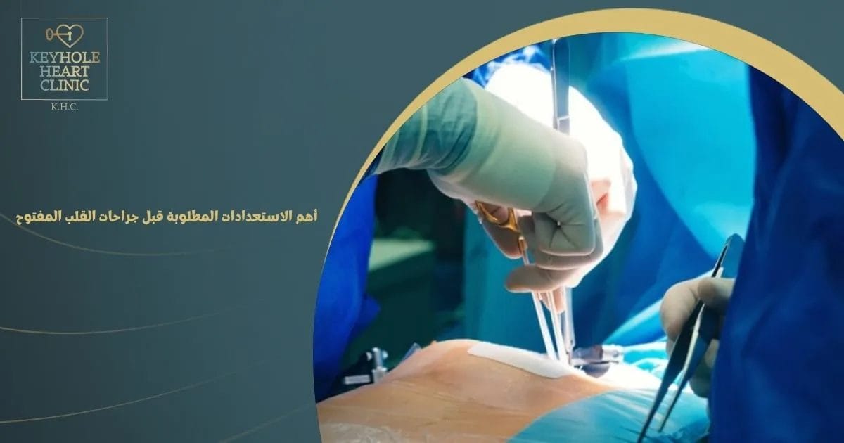 أهم الاستعدادات المطلوبة قبل جراحات القلب المفتوح