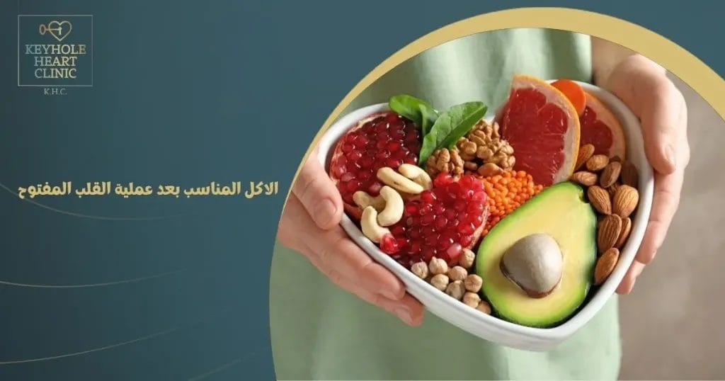 الأكل بعد عملية القلب المفتوح