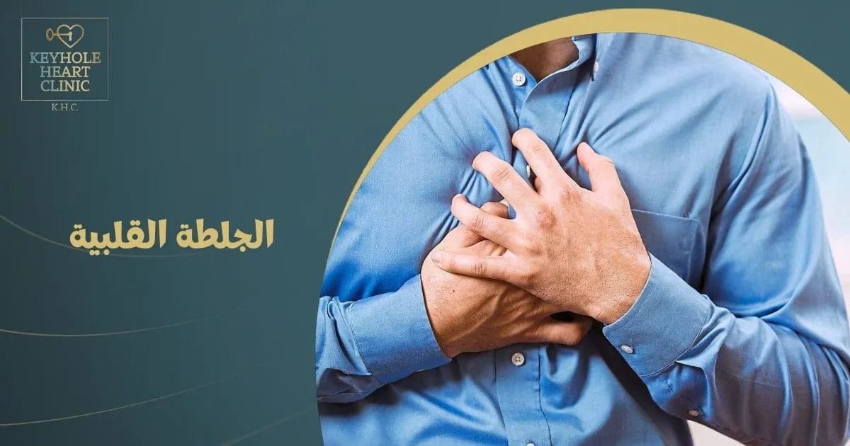 الجلطة القلبيه ما هي جلطة القلب