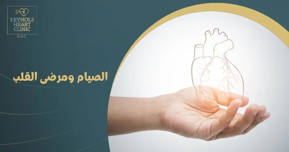 الصيام ومرضى القلب