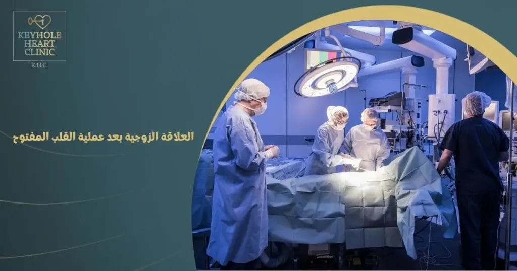 العلاقة الزوجية بعد عملية القلب المفتوح