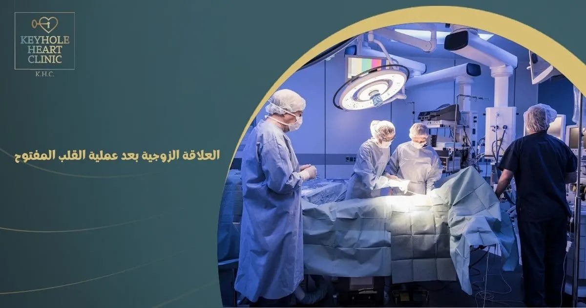 العلاقة الزوجية بعد عملية القلب المفتوح