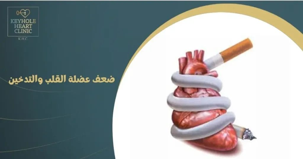 ضعف عضلة القلب والتدخين
