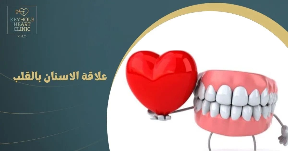 علاقة الاسنان بالقلب