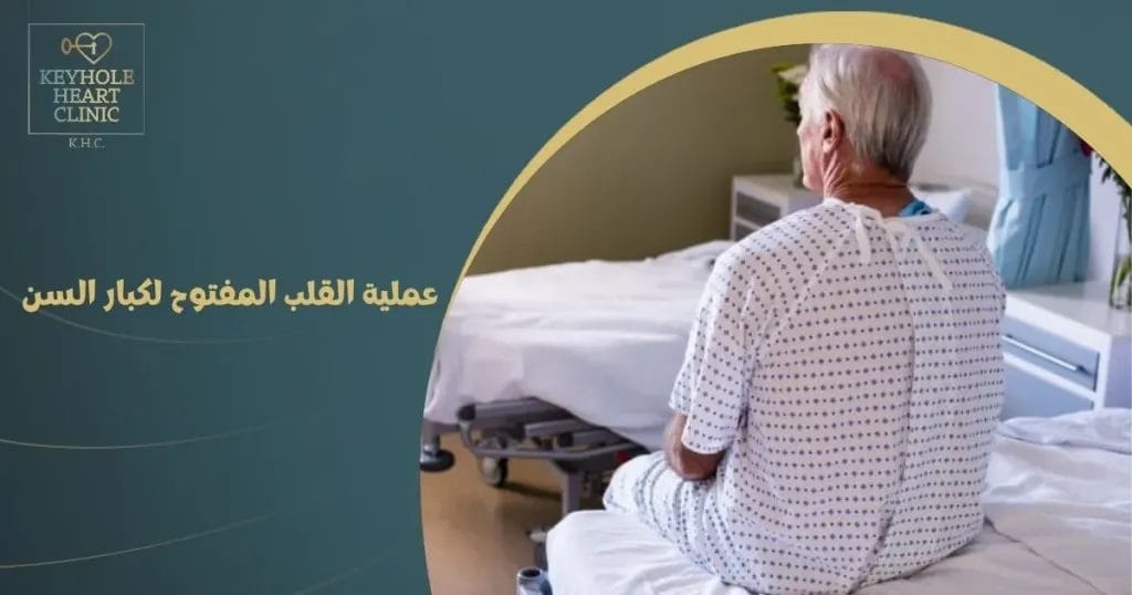 عملية القلب المفتوح لكبار السن