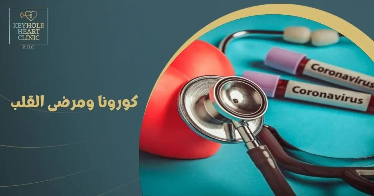كورونا ومرضى القلب