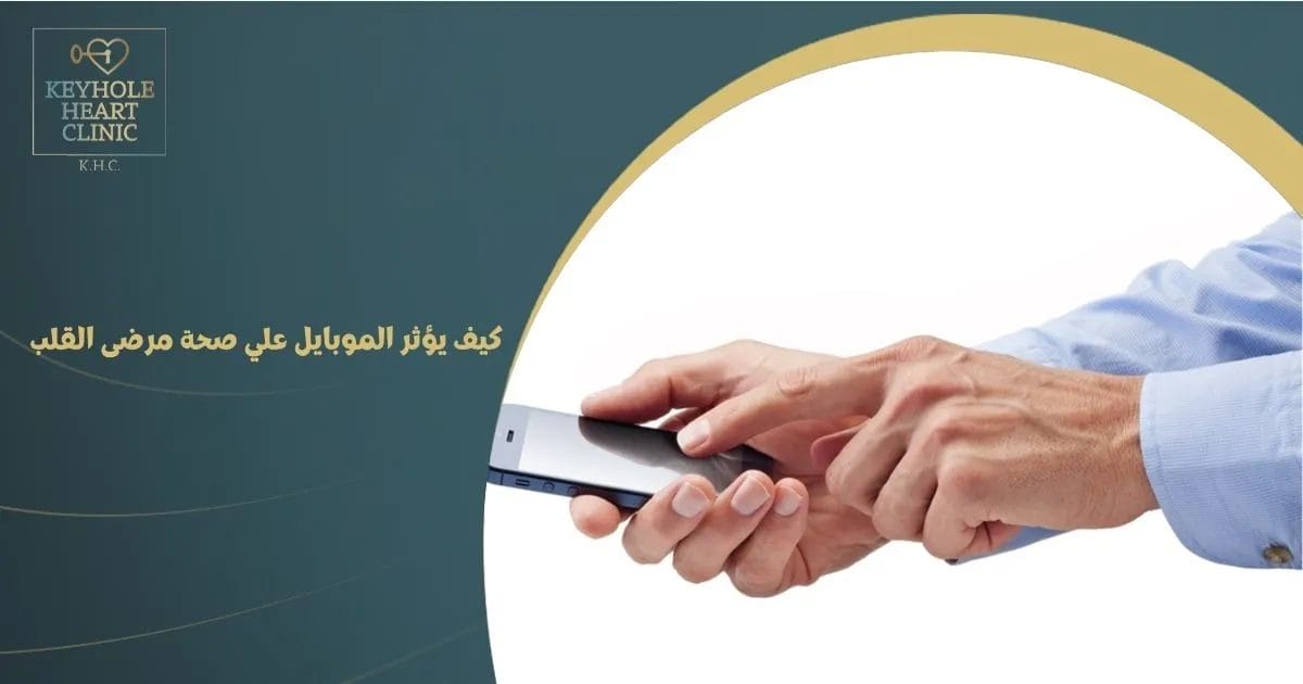 كيف يؤثر الموبايل علي صحة مرضى القلب