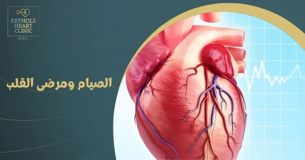 ما هي فوائد الصيام لمرضى القلب ؟