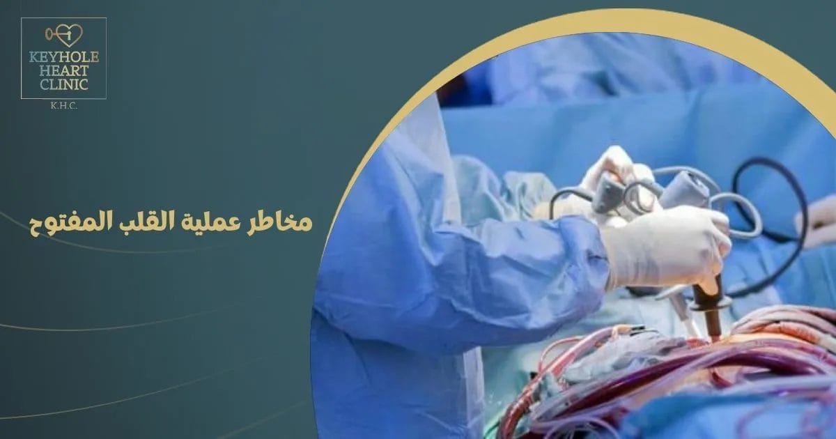 مخاطر عملية القلب المفتوح