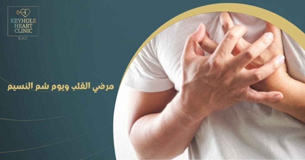 مرضي القلب ويوم شم النسيم