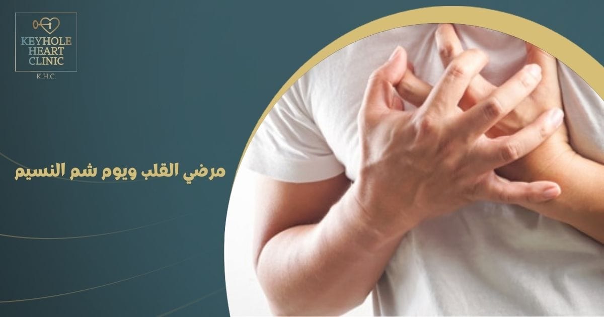 مرضي القلب ويوم شم النسيم