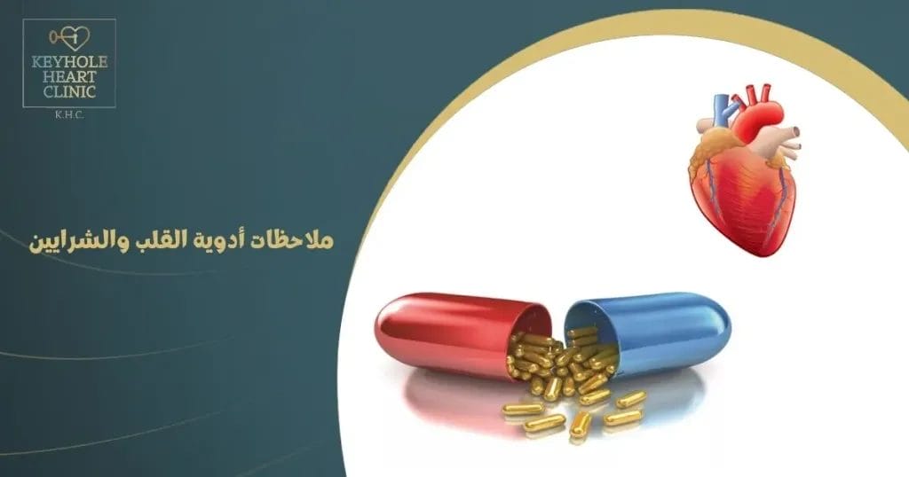 ملاحظات أدوية القلب والشرايين