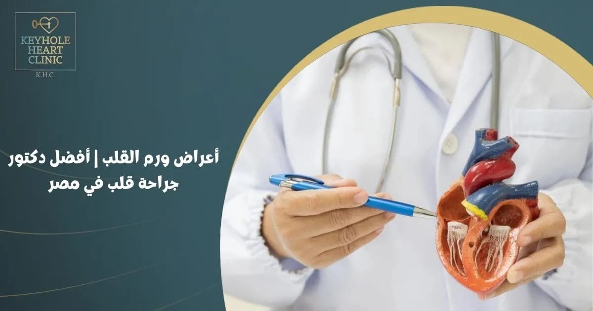 أعراض ورم القلب واعراض سرطان القلب