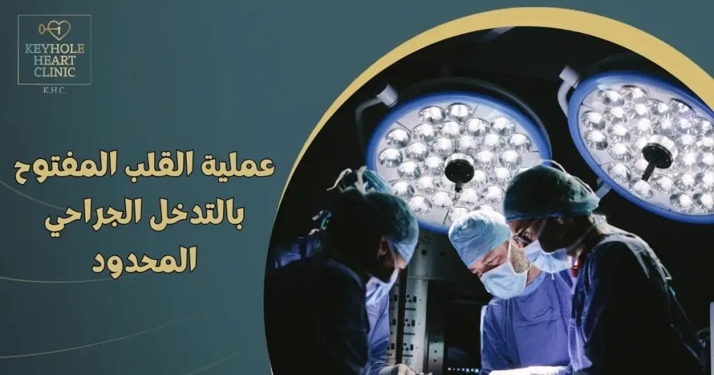 عملية القلب المفتوح بالتدخل الجراحي المحدود