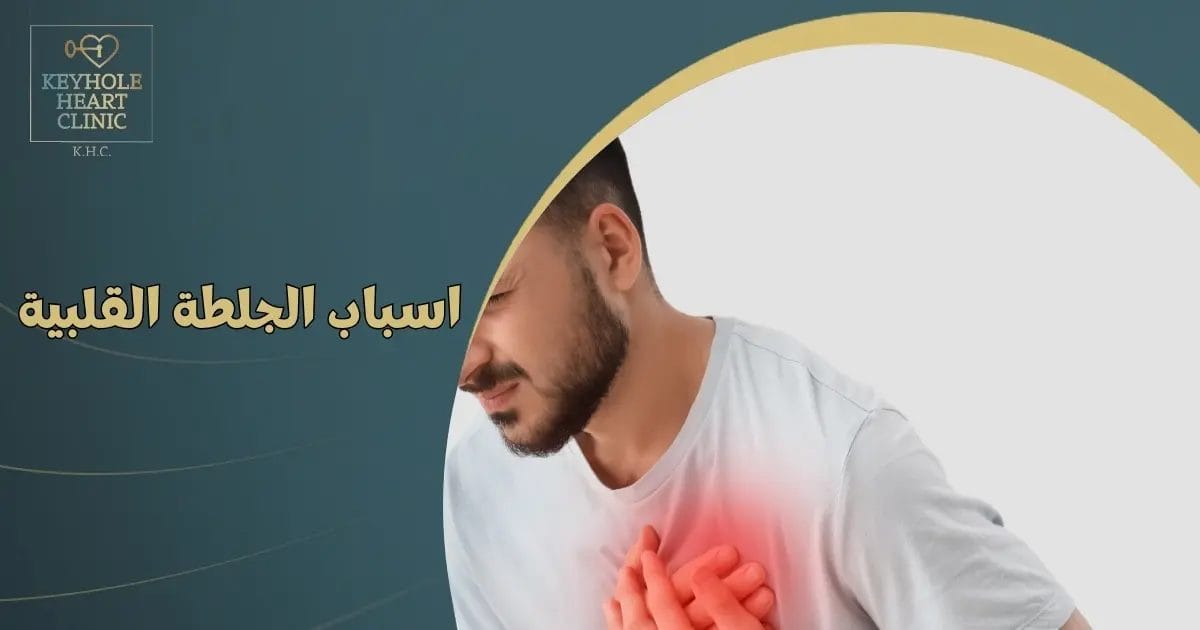 اسباب الجلطة القلبية