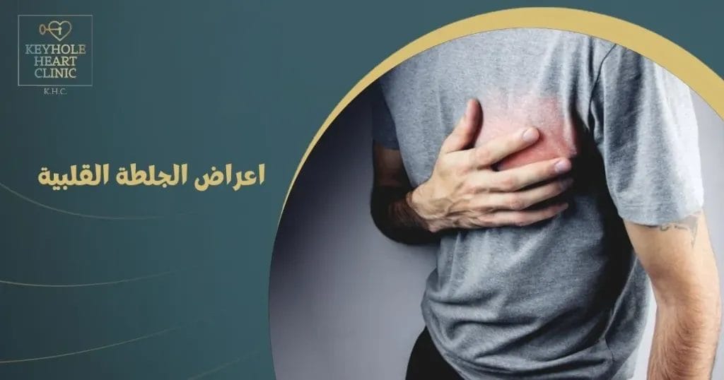 اعراض الجلطة القلبية