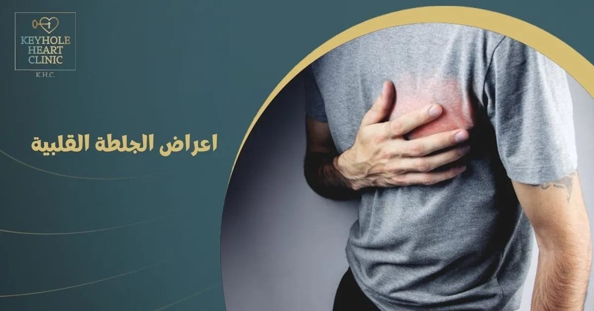 اعراض الجلطة القلبية