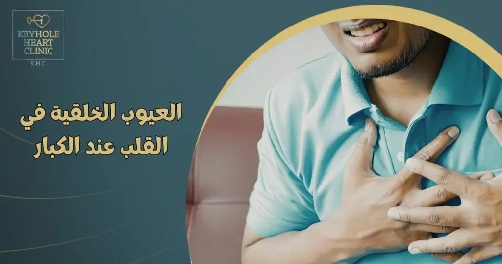 العيوب الخلقية في القلب عند الكبار