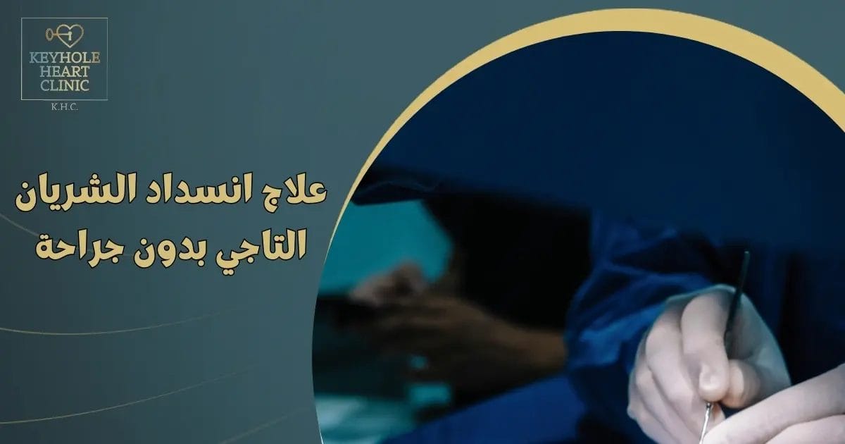 علاج انسداد الشريان التاجي بدون جراحة