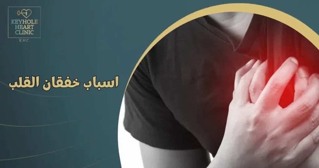 أسباب خفقان القلب