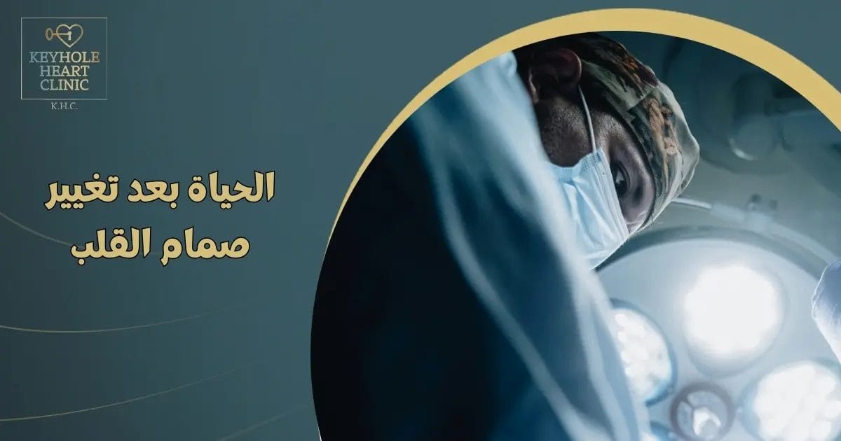 الحياة بعد تغيير صمام القلب