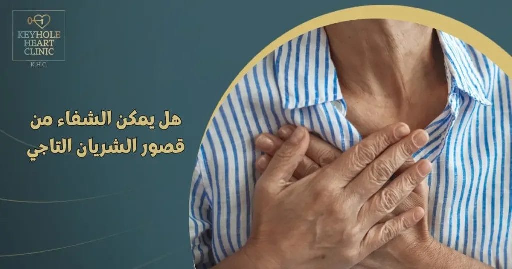 هل يمكن الشفاء من قصور الشريان التاجي