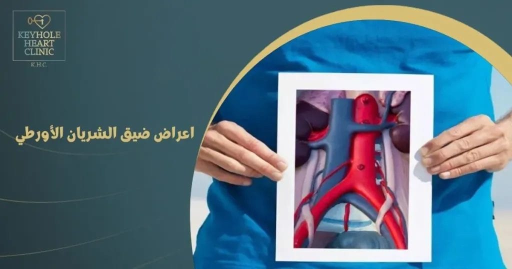 أعراض ضيق الشريان الأورطي