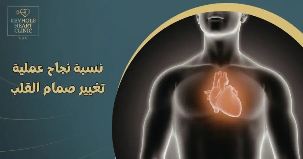 نسبة نجاح عملية تغيير صمام القلب