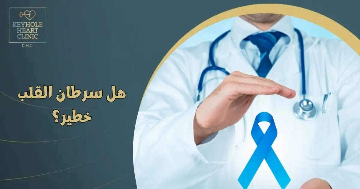 عملية استئصال ورم في القلب