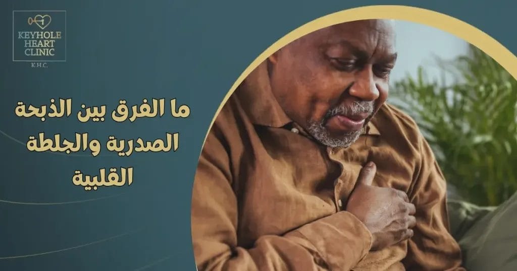 ما الفرق بين الذبحة الصدرية والجلطة القلبية - هل الذبحة الصدرية هي الجلطة