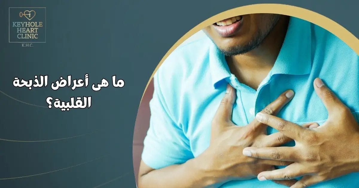 أعراض الذبحة القلبية