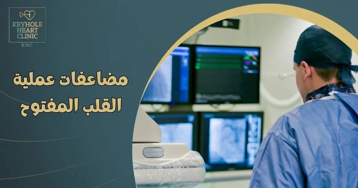 مضاعفات عملية القلب المفتوح