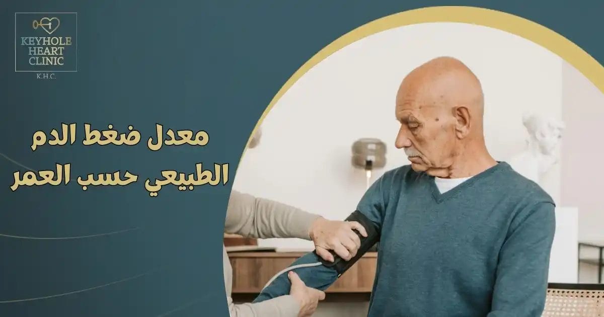 ضغط الدم الطبيعي حسب العمر