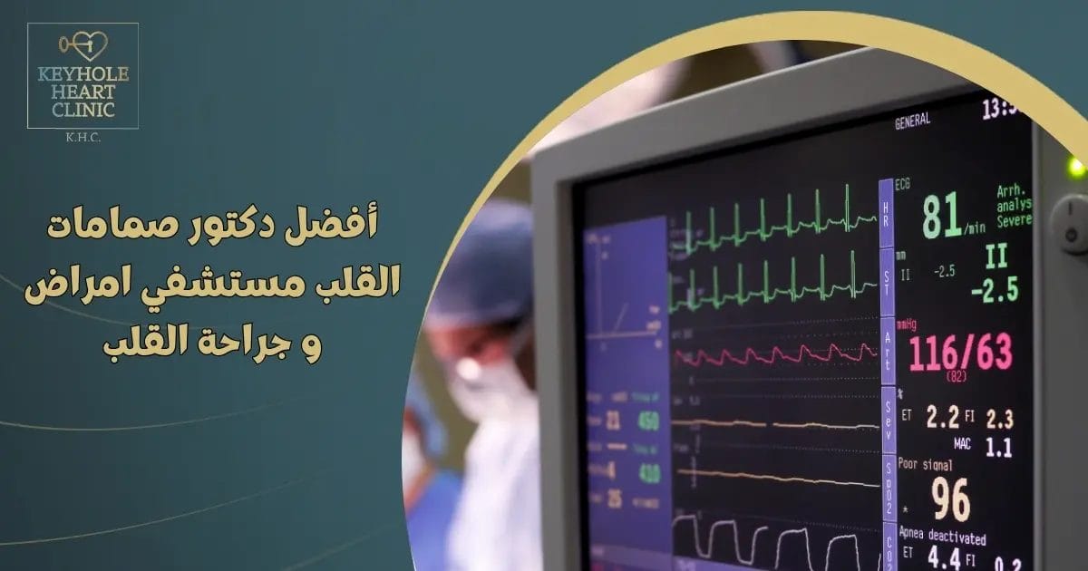 أفضل دكتور صمامات القلب مستشفي امراض و جراحة القلب