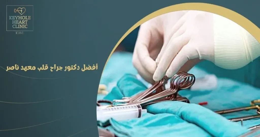 أفضل دكتور جراح قلب معهد ناصر