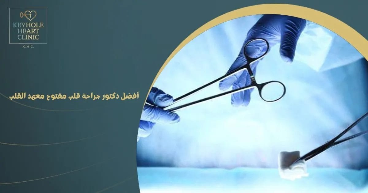أفضل دكتور جراحة قلب مفتوح معهد القلب