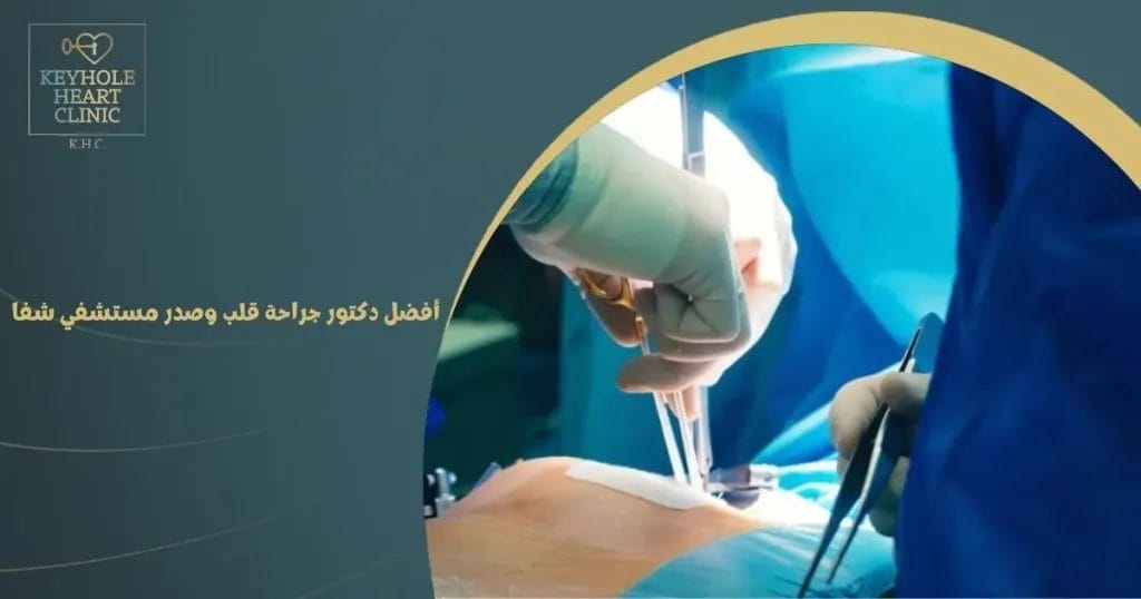 أفضل دكتور جراحة قلب وصدر مستشفي شفا