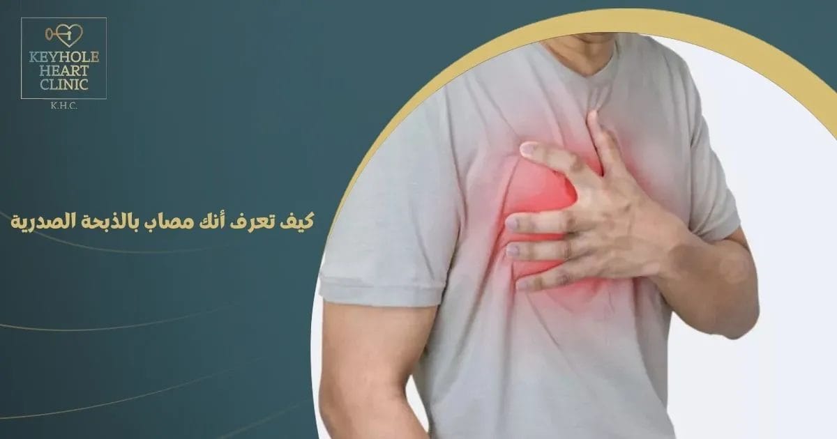 كيف تعرف أنك مصاب بالذبحة الصدرية