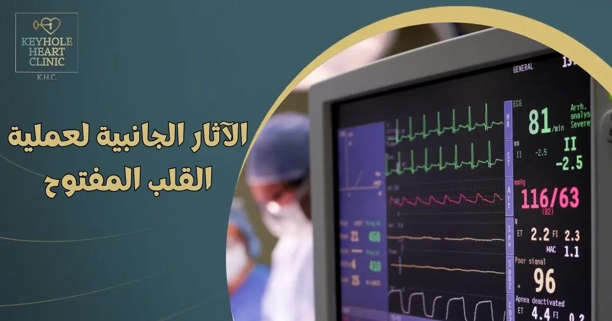 الآثار الجانبية لعملية القلب المفتوح