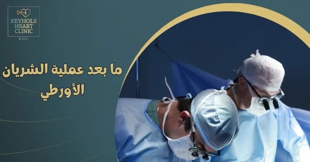 ما بعد عملية الشريان الأورطي