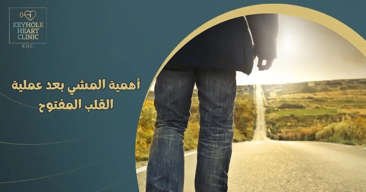 أهمية المشي بعد عملية القلب المفتوح