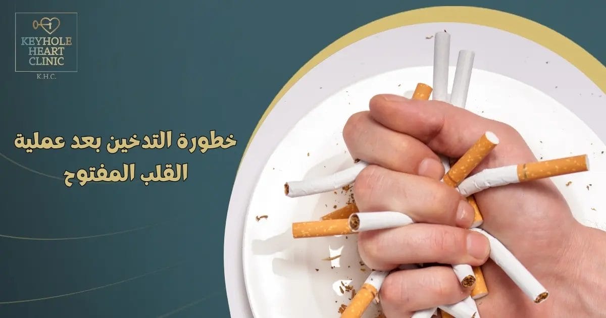 التدخين بعد القلب المفتوح