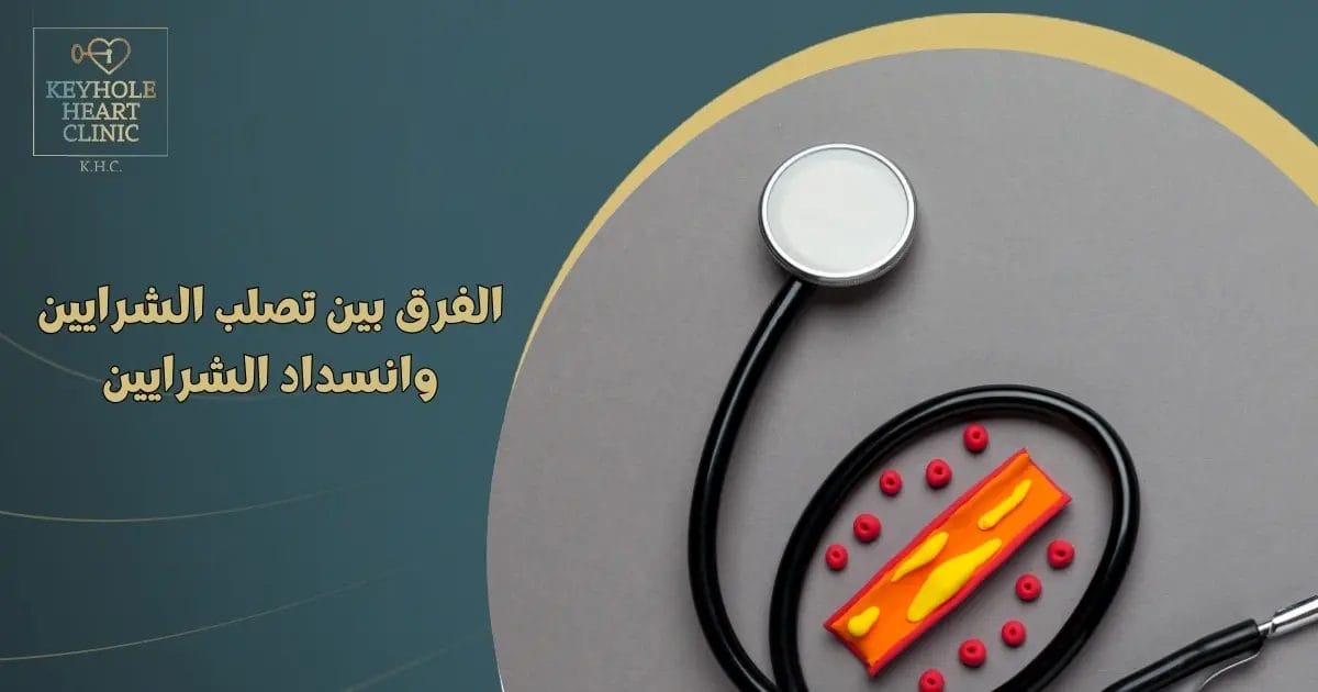 الفرق بين تصلب الشرايين وانسداد الشرايين