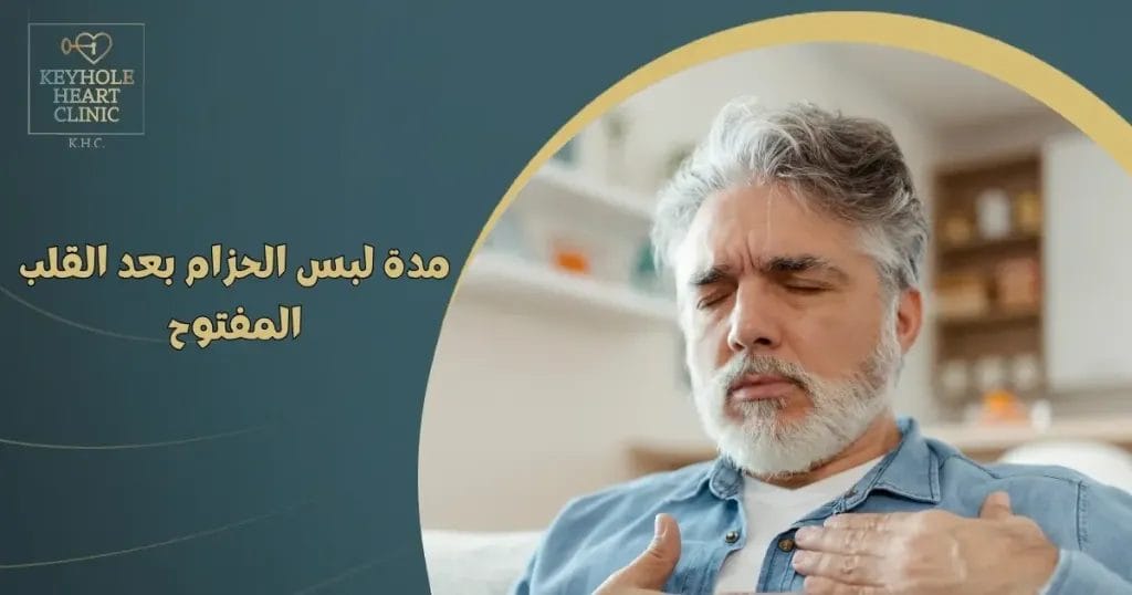 مدة لبس الحزام بعد القلب المفتوح