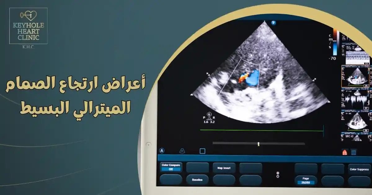 أعراض ارتجاع الصمام الميترالي البسيط