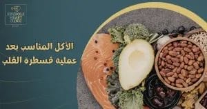 الأكل المناسب بعد عملية قسطرة القلب