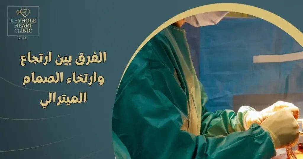 الفرق بين ارتجاع وارتخاء الصمام الميترالي