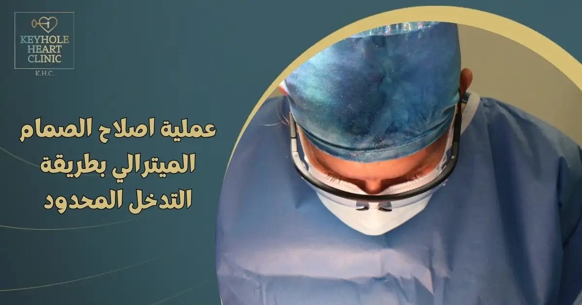 عملية اصلاح الصمام الميترالي بطريقة التدخل المحدود