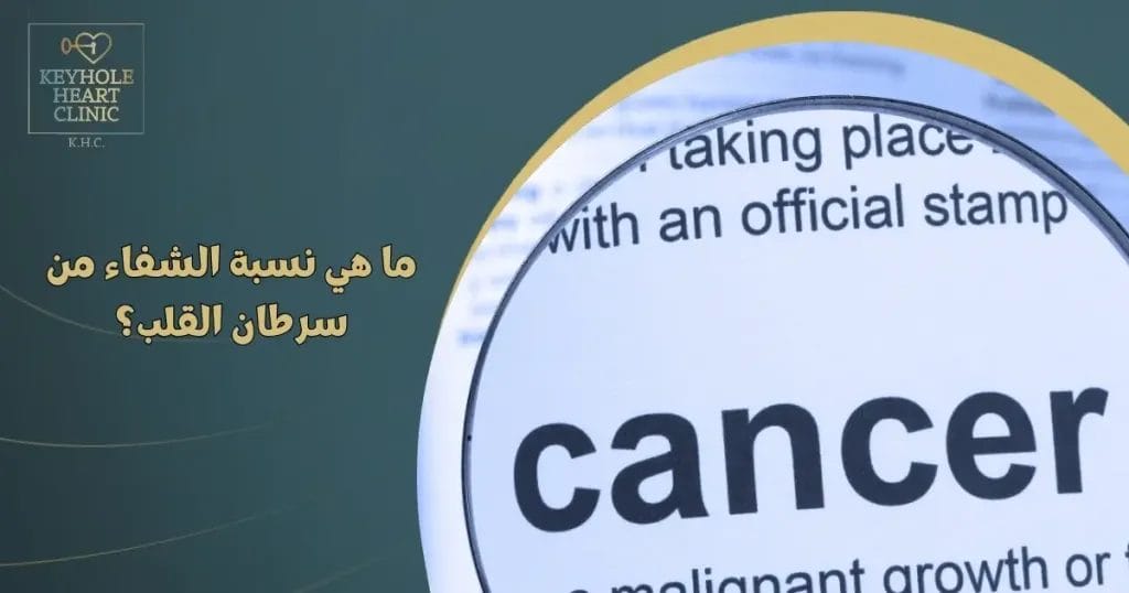 نسبة الشفاء من سرطان القلب